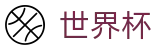 世界杯投注中心 | 世界杯买球赛哪个平台人多给力